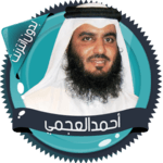 العجمي قرآن كاملا بدون انترنت icon