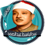 عبد الباسط قرأن كامل بدون نت icon