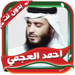 العجمي مصحف كاملا بدون نت for pc icon
