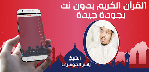 قرآن الدوسري كاملا بدون نت pc screenshot