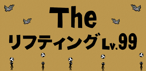 the soccer lifting - Lv99 pc screenshot