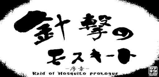 Raid of Mosquito -prologue- pc screenshot