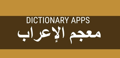 معجم الإعراب pc screenshot