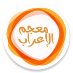 معجم الإعراب icon
