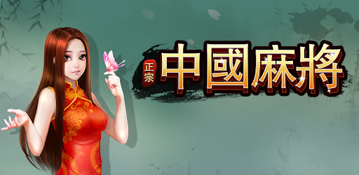 Chinese Mahjong pc screenshot Chinese Mahjong pc screenshot