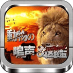 子供向け「動物図鑑＆動物の鳴き声 」 雑学付 無料アプリ icon