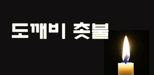 Dokkebi CandleLight HD pc screenshot