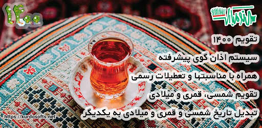 تقویم ۱۴۰۰ - تقویم ۱۴۰۰ همراه مناسبتها و تعطیلات pc screenshot تقویم ۱۴۰۰ - تقویم ۱۴۰۰ همراه مناسبتها و تعطیلات pc screenshot