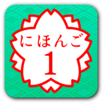 JAPANESE 1 (JLPT N5) icon