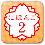 JAPANESE 2 (JLPT N4) icon