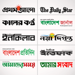 All bangla news papers | ৫০০+ বাংলা সংবাদপত্রসমূহ icon