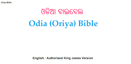 ଓଡିଆ ବାଇବେଲ - Odia (Oriya) / English Bible (AKJV) pc screenshot ଓଡିଆ ବାଇବେଲ - Odia (Oriya) / English Bible (AKJV) pc screenshot