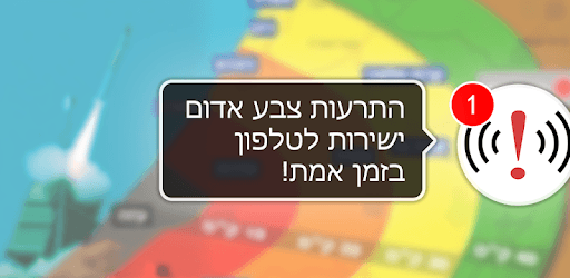 צבע אדום - אזעקות בזמן אמת pc screenshot צבע אדום - אזעקות בזמן אמת pc screenshot