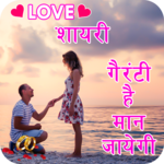 Latest Love Shayari Collection 2018 icon