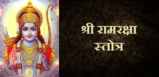 श्री रामरक्षा स्तोत्र pc screenshot