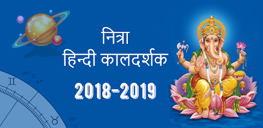 2019 Calendar, 2019 कैलेंडर हिंदी, 2019 Panchang pc screenshot 2019 Calendar, 2019 कैलेंडर हिंदी, 2019 Panchang pc screenshot