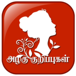 Beauty Tips in Tamil - அழகு குறிப்புகள் icon
