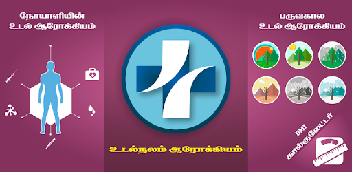 Health Care Tips in Tamil - உடல்நலக் குறிப்புகள் pc screenshot Health Care Tips in Tamil - உடல்நலக் குறிப்புகள் pc screenshot