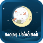 Kanavu Palangal Tamil கனவு பலன்கள் icon