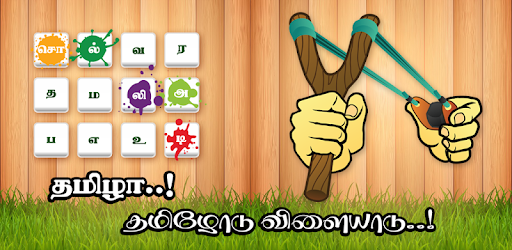 Tamil Word Game - சொல்லிஅடி - தமிழோடு விளையாடு pc screenshot Tamil Word Game - சொல்லிஅடி - தமிழோடு விளையாடு pc screenshot