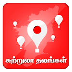 Tamilnadu Tours - தமிழக சுற்றுலா icon