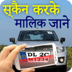 स्कैन करके मालिक जाने - RTO Vehicle Information icon