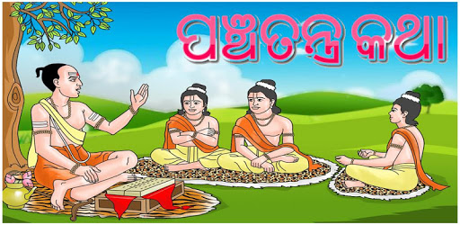 Panchatantra Katha - Odia Stories pc screenshot