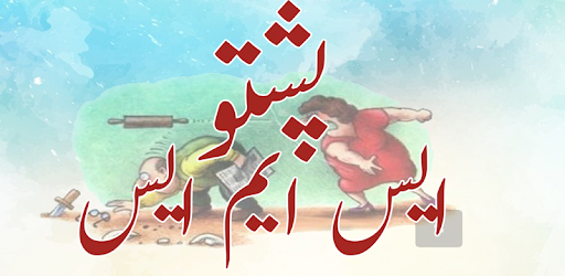Pashto SMS pc screenshot