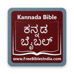 Kannada Bible (ಕನ್ನಡ ಬೈಬಲ್) Revised Version icon