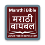 Marathi Bible (मराठी बायबल) icon