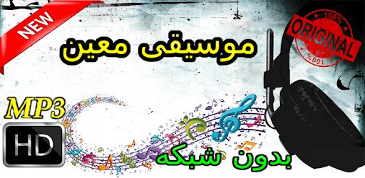 جديد اهنك معين بدون نت - Moein New Music pc screenshot