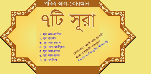 7 Surah Bangla pc screenshot