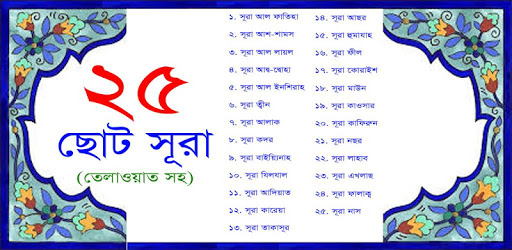 25 Small Surah Bangla pc screenshot