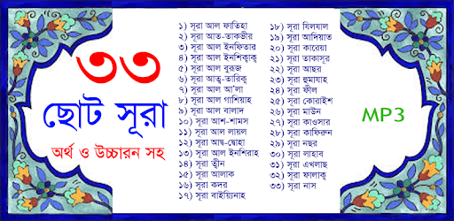 33 Small Surah Bangla (৩৩টি ছোট সূরা) pc screenshot
