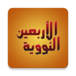An-Nawawi's Forty Hadiths icon
