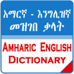 English Amharic Dictionary አማርኛ እንግሊዝኛ መዝገበ ቃላት icon