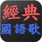 經典國語老歌 懷舊國語老歌 流行音樂 點歌王 icon