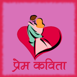 Prem Kavita (Marathi) icon