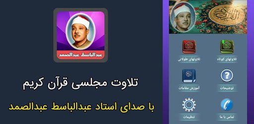 استاد عبدالباسط عبدالصمد (تلاوت مجلسی قرآن) pc screenshot استاد عبدالباسط عبدالصمد (تلاوت مجلسی قرآن) pc screenshot