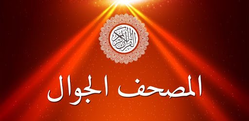 المصحف الجوال - الوسط pc screenshot المصحف الجوال - الوسط pc screenshot