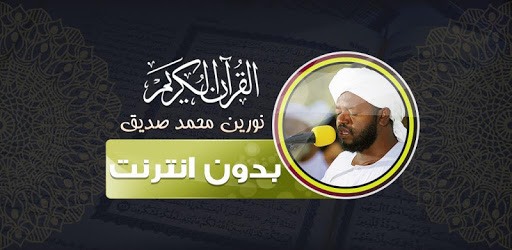 القران الكريم كامل الشيخ نورين محمد صديق بدون نت pc screenshot القران الكريم كامل الشيخ نورين محمد صديق بدون نت pc screenshot