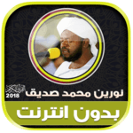 القران الكريم كامل الشيخ نورين محمد صديق بدون نت‎ icon