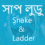 Snake & Ladder, সাপ লুডু, sap siri, sap ludu icon