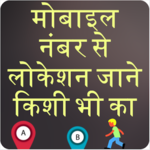 Number Tracker :  Number se pata kare location icon