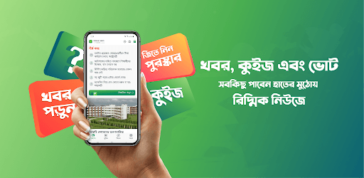 Ridmik News - বাংলায় সংক্ষেপে খবর, কুইজ ও পুরস্কার pc screenshot