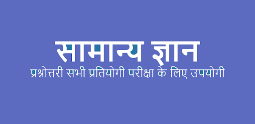 GK in Hindi - सामान्य ज्ञान pc screenshot GK in Hindi - सामान्य ज्ञान pc screenshot