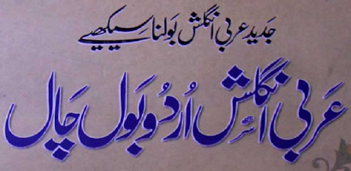 Arabi English Urdu Bol Chal pc screenshot