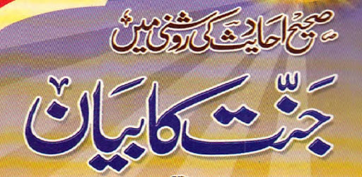 Jannat Ka Bayan URDU BOOK pc screenshot Jannat Ka Bayan URDU BOOK pc screenshot