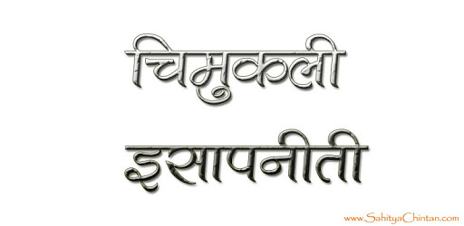 Marathi Book Chimukli Esapniti pc screenshot