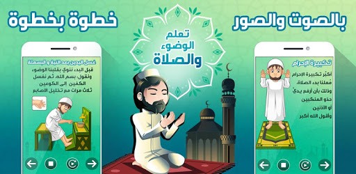 تعليم الصلاة والوضوء pc screenshot تعليم الصلاة والوضوء pc screenshot